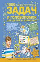 1000 самых интересных задач и головоломок для детей и взрослых - Андрей Ядловский Для самых любознательных