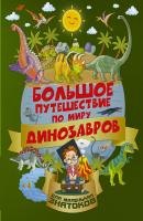 Большое путешествие по миру динозавров - Алеся Третьякова Большое путешествие для маленьких знатоков