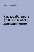 Как зарабатывать $ 10 000 в месяц дропшиппингом - Serhii Volkov 