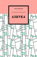 Азбука - Анна Маркова 