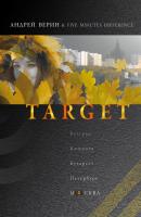 Target - Андрей Верин 