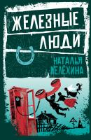Железные люди (сборник) - Наталья Мелёхина 