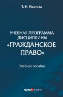 Учебная программа дисциплины «Гражданское право» - Татьяна Иванова 