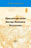 Приключение жизни Виктора Ивановича Мочульского, описанное им самим - В. И. Мочульский Сфера Евразии
