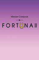 FORTUNA II - Михаил Смирнов Fortuna