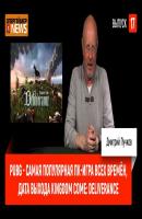 PUBG - cамая популярная ПК-игра всех времён, дата выхода Kingdom Come: Deliverance - Дмитрий Goblin Пучков Опергеймер