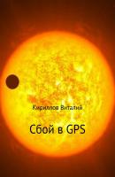 Сбой в GPS - Виталий Александрович Кириллов 