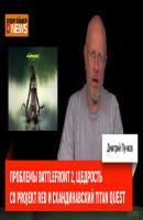 Проблемы Battlefront 2, щедрость CD Projekt RED и скандинавский Titan Quest - Дмитрий Goblin Пучков Опергеймер