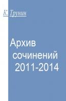 Архив сочинений 2011-2014 - Константин Трунин 