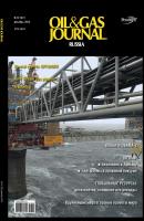 Oil&Gas Journal Russia №12/2012 - Открытые системы Журнал «Oil&Gas Journal» 2012