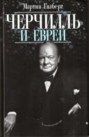 Черчилль и евреи - Мартин Гилберт 