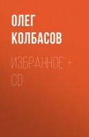 Избранное + CD - Олег Колбасов 