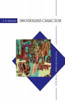 Эволюции смыслов - А. Ф. Журавлев Studia philologica