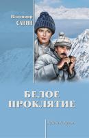 Белое проклятие (сборник) - Владимир Санин Русская проза (Вече)