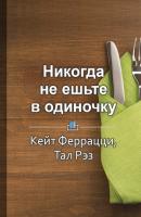 Краткое содержание «Никогда не ешьте в одиночку» и другие правила нетворкинга» - Светлана Фоменко КнигиКратко