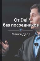 Краткое содержание «От Dell без посредников» - Библиотека КнигиКратко КнигиКратко