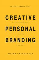 Создайте личный бренд: как находить возможности, развиваться и выделяться - Юрген Саленбахер 