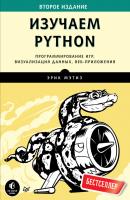 Изучаем Python. Программирование игр, визуализация данных, веб-приложения - Эрик Мэтиз Библиотека программиста (Питер)
