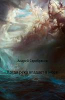 Когда река впадает в море - Андрей Серебряков 