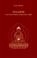 Буддизм и культурное единство Азии. Сборник статей - Юрий Рерих 