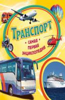 Транспорт - Светлана Шумеева Самая первая энциклопедия