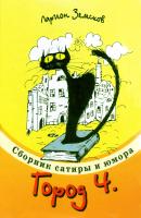 Город Ч. - Ларион Земсков 