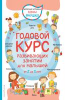 Годовой курс развивающих занятий для малышей от 2 до 3 лет - Елена Янушко Авторская методика Елены Янушко