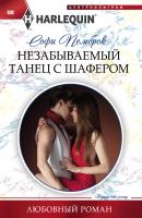 Незабываемый танец с шафером - Софи Пемброк Любовный роман – Harlequin