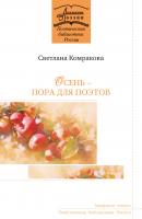 Осень – пора для поэтов - Светлана Комракова Академия поэзии. Поэтическая библиотека России