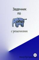Задачник по PHP (с решениями) - Роман Игоревич Григорьев 