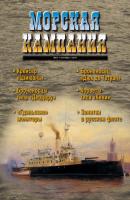 Морская кампания № 06/2011 - Отсутствует Журнал «Морская кампания» 2011