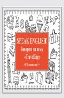 Speak English! Говорим на тему «Travelling» (Путешествия) - Е. Андронова 
