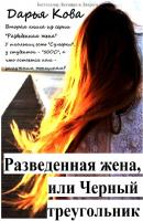 Разведенная жена, или Черный треугольник - Дарья Кова Разведенная жена