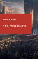 Антиан против оборотня - Алексей Юрьевич Зозуля 