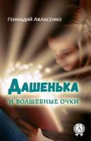 Дашенька и волшебные очки - Геннадий Авласенко 