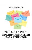 Успех интернет-предпринимателя: база клиентов - Алексей Номейн 