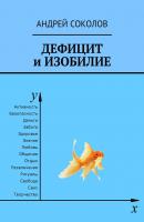 Дефицит и изобилие - Андрей Соколов 