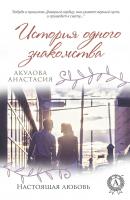 История одного знакомства - Анастасия Акулова Настоящая любовь