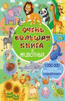 Очень большая книга о животных - Людмила Доманская Самая большая книга для самых маленьких
