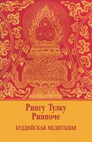 Буддийская медитация (сборник) - Рингу Тулку Ринпоче 