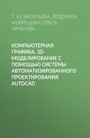 Компьютерная графика. 3D-моделирование с помощью системы автоматизированного проектирования AutoCAD - Т. Ю. Васильева 
