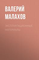 Эксплуатационные материалы - Валерий Малахов 