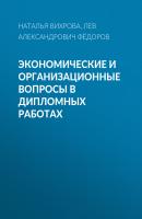 Экономические и организационные вопросы в дипломных работах - Лев Александрович Фёдоров 