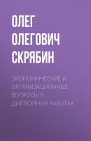Экономические и организационные вопросы в дипломных работах - Олег Олегович Скрябин 