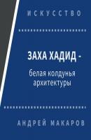 Заха Хадид - белая колдунья архитектуры - Андрей Макаров Философия искусства