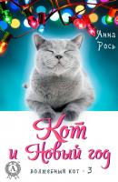 Кот и Новый год - Анна Рось Волшебный кот