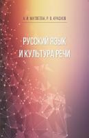 Русский язык и культура речи - А. И. Матвеева 