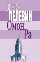 Омон Ра - Виктор Пелевин 