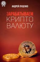 Зарабатываем криптовалюту - Андрей Луценко 