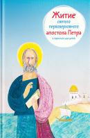Житие святого первоверховного апостола Петра в пересказе для детей - Александр Ткаченко 